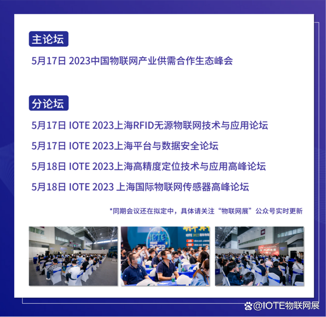 IOTE 2023 第十九屆國際物聯(lián)網(wǎng)展·上海站 將在5月17-19日舉辦！(圖4)