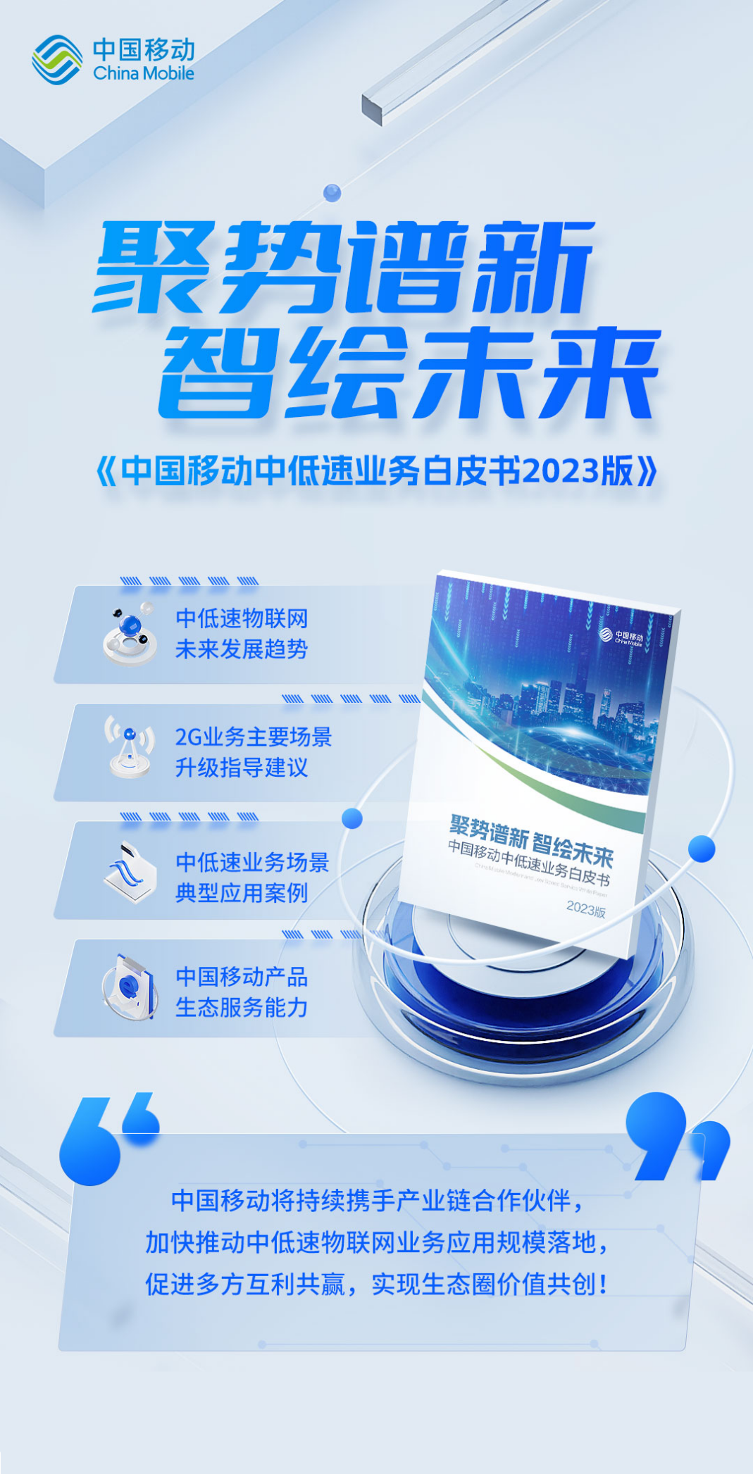 中移發(fā)布《中低速物聯(lián)網(wǎng)業(yè)務(wù)白皮書(shū)》2023版(圖1)