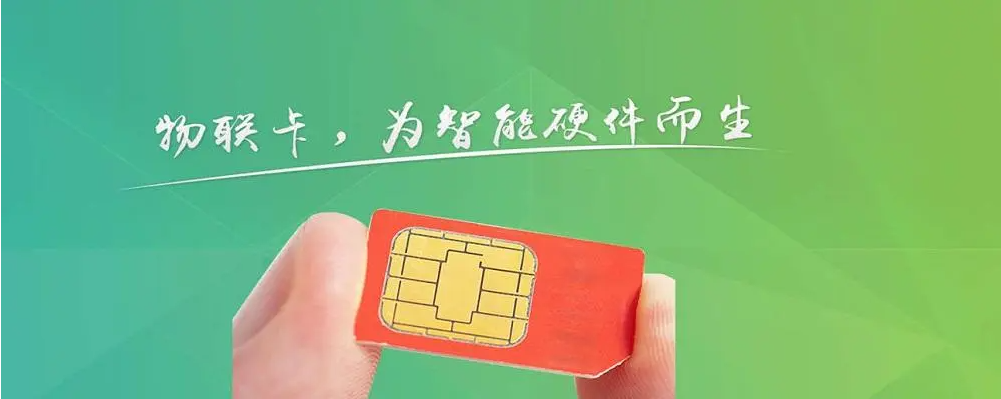 什么是4G物聯(lián)卡流量卡？
