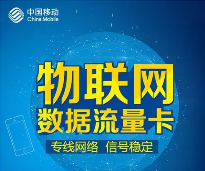移動(dòng)、聯(lián)通、電信物聯(lián)網(wǎng)卡各自的優(yōu)勢(shì)