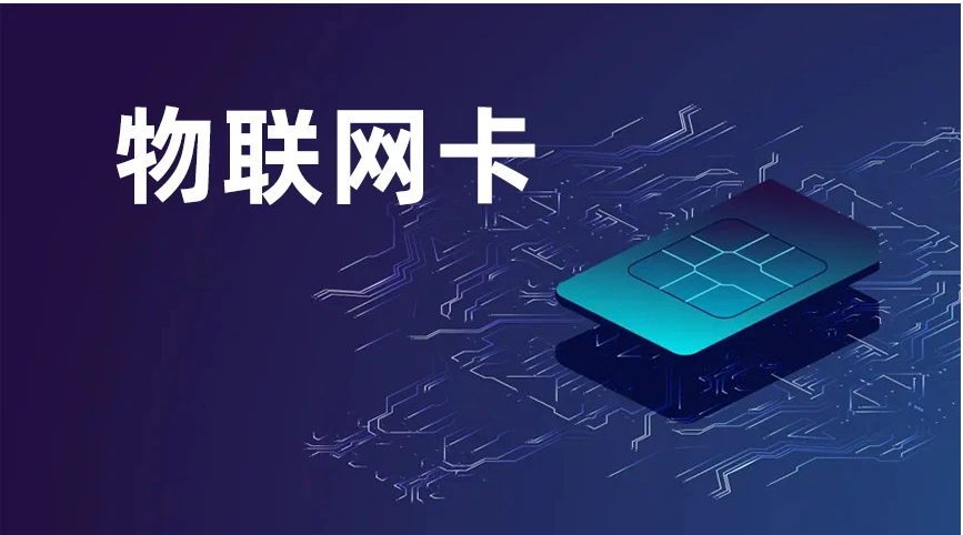 純流量卡是物聯(lián)網(wǎng)卡嗎？