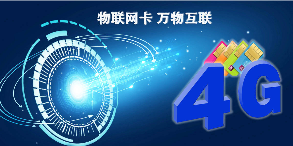 什么是物聯(lián)網(wǎng)卡流量池價(jià)格？