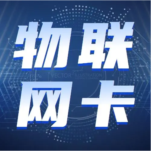 物聯(lián)網(wǎng)卡沉默期多久？