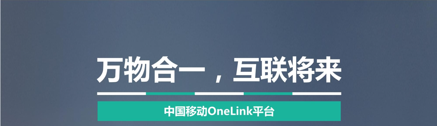 移動OneLink平臺實施新風(fēng)險管控策略強(qiáng)化物聯(lián)網(wǎng)卡安全管理