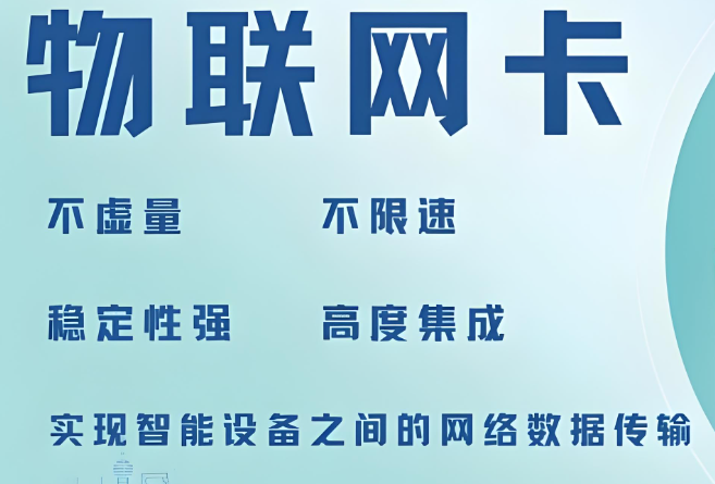 高效傳輸物聯(lián)網(wǎng)卡是什么？——構(gòu)建智能互聯(lián)的基石