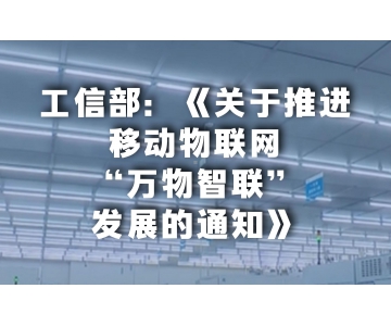 我國(guó)將推進(jìn)移動(dòng)物聯(lián)網(wǎng)向“萬(wàn)物智聯(lián)”發(fā)展