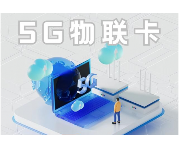 4G/5G物聯(lián)網卡實用性對比：邁向新時代的通信變革